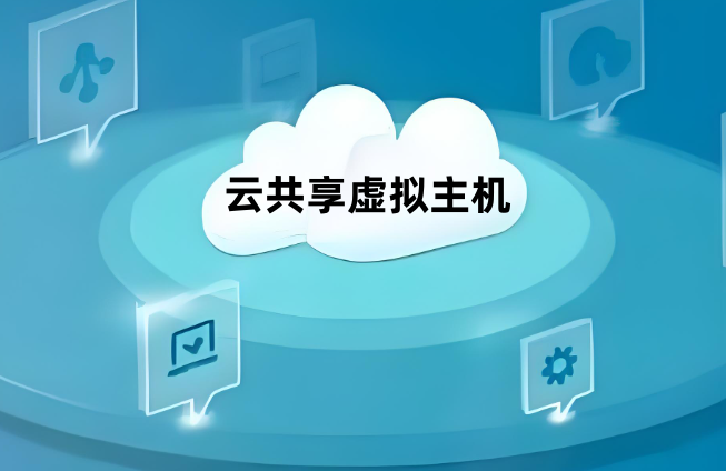 云共享虚拟主机具体是指什么设备?